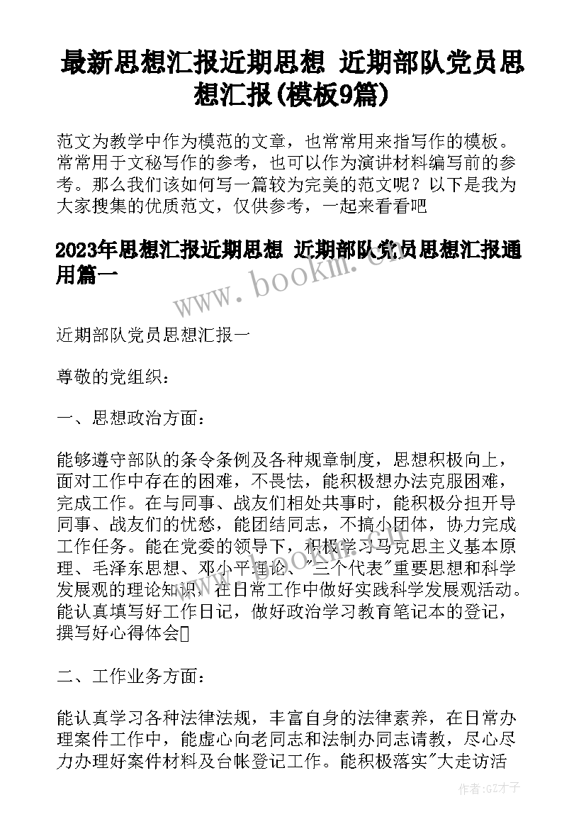 最新思想汇报近期思想 近期部队党员思想汇报(模板9篇)