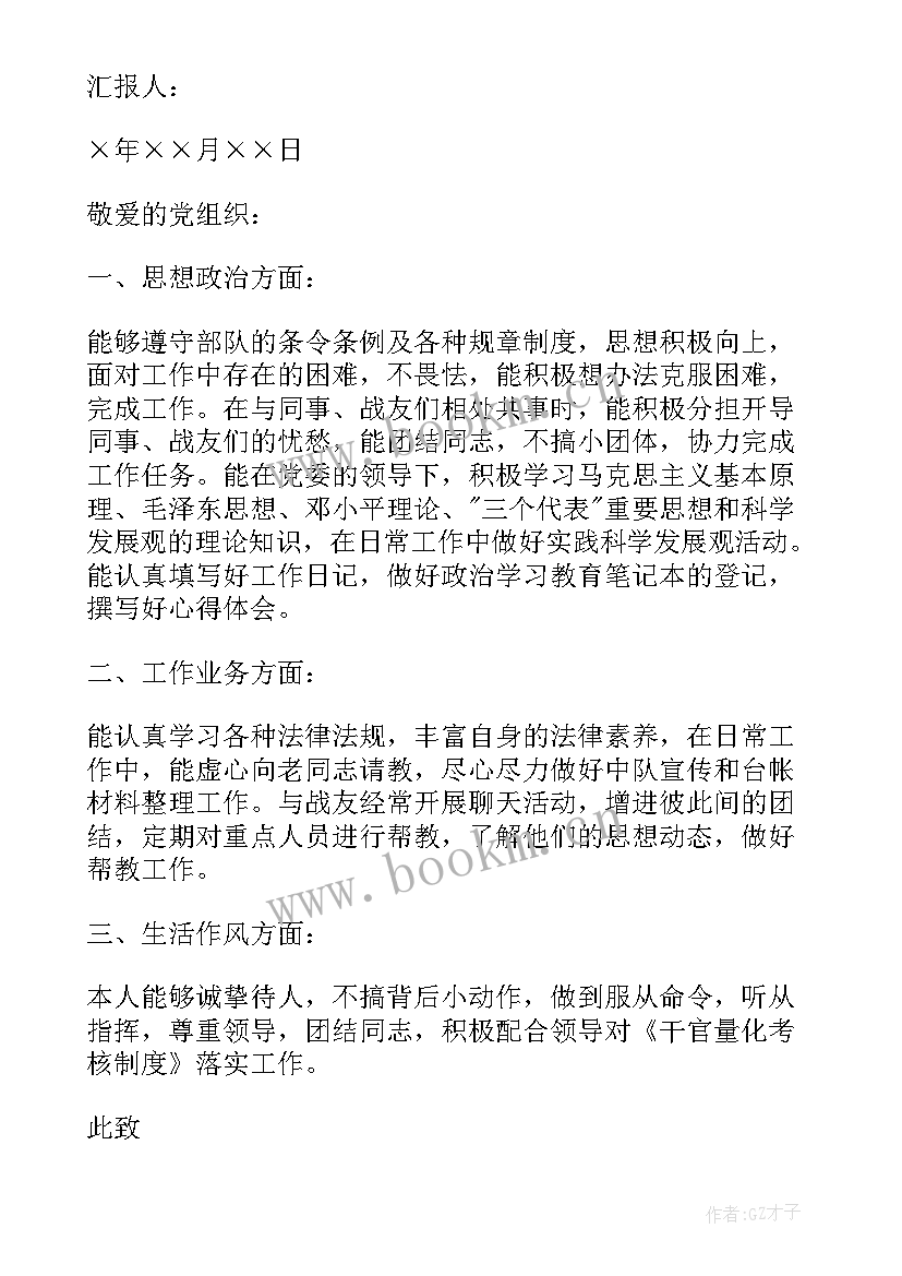 最新思想汇报近期思想 近期部队党员思想汇报(模板9篇)