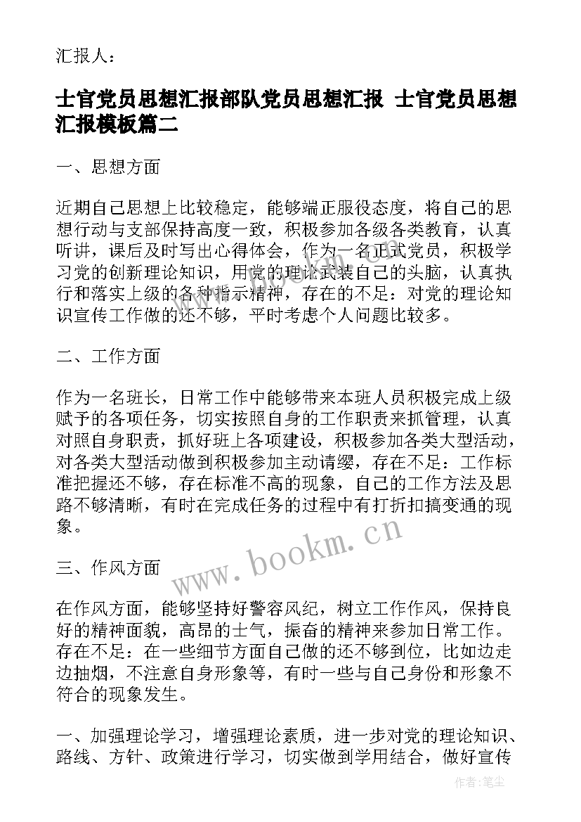 最新士官党员思想汇报部队党员思想汇报 士官党员思想汇报(优秀5篇)