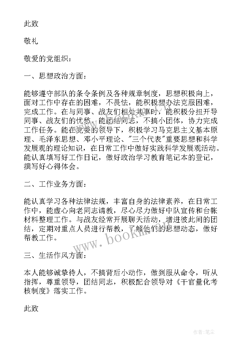 最新士官党员思想汇报部队党员思想汇报 士官党员思想汇报(优秀5篇)