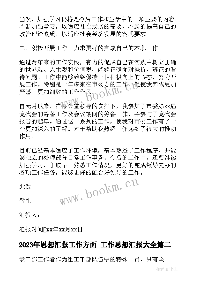 最新思想汇报工作方面 工作思想汇报(大全6篇)