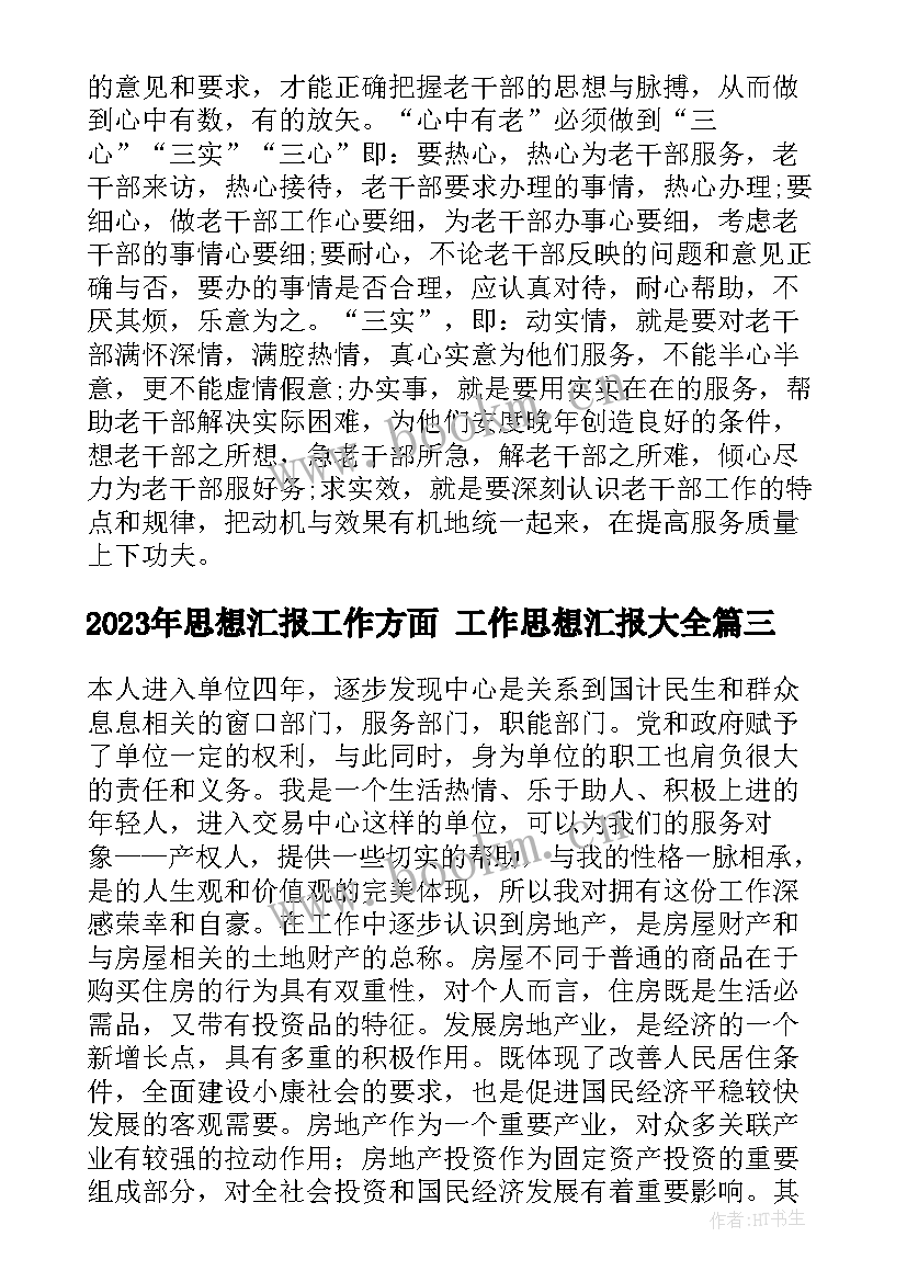 最新思想汇报工作方面 工作思想汇报(大全6篇)