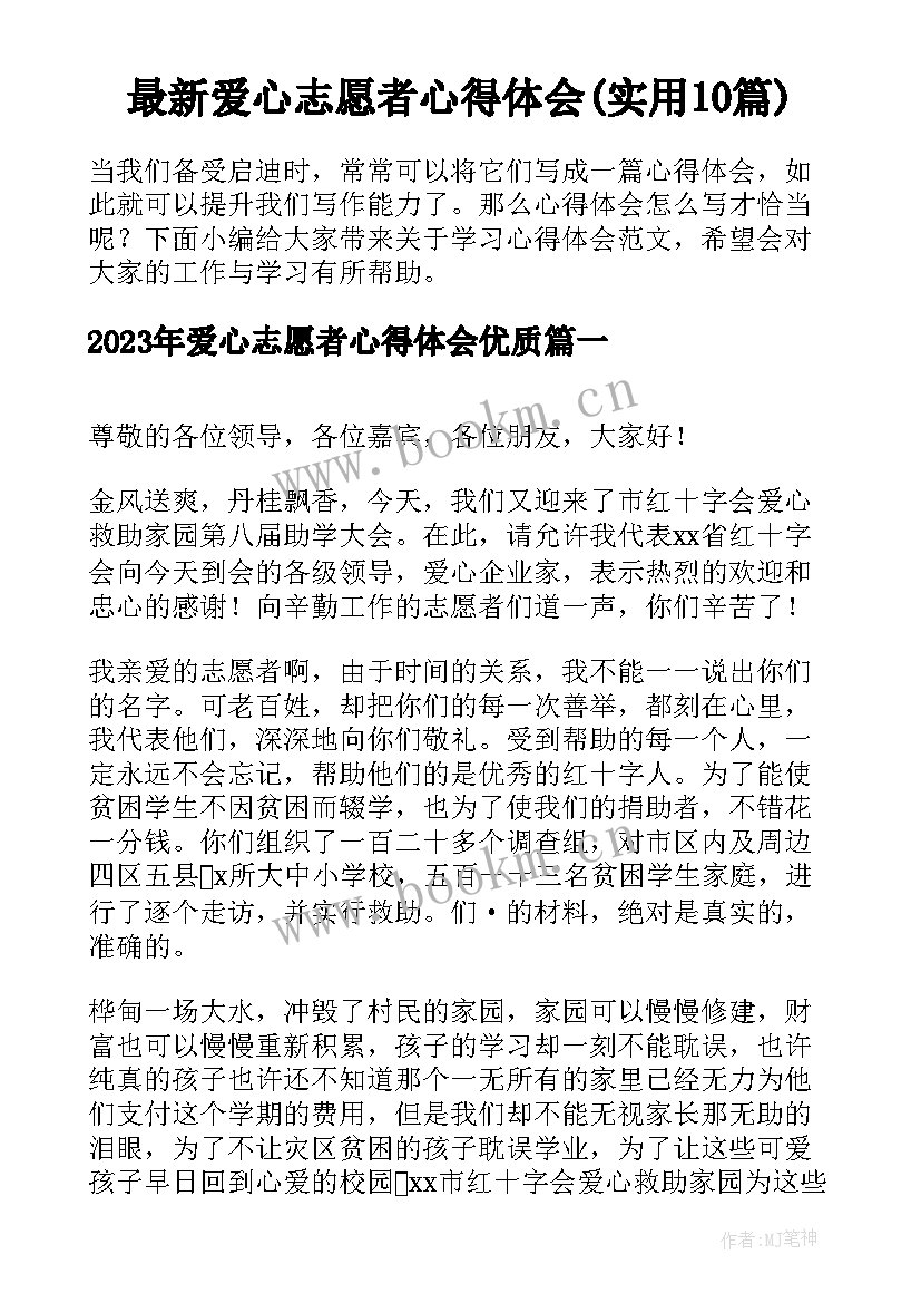 最新爱心志愿者心得体会(实用10篇)