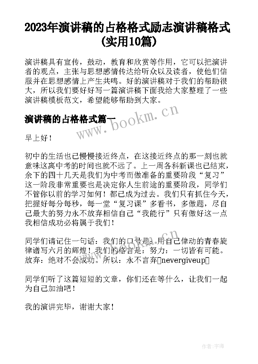 2023年演讲稿的占格格式 励志演讲稿格式(实用10篇)