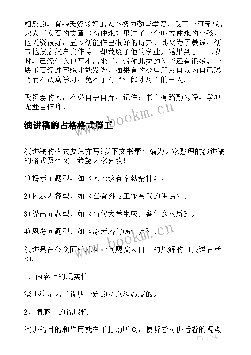 2023年演讲稿的占格格式 励志演讲稿格式(实用10篇)