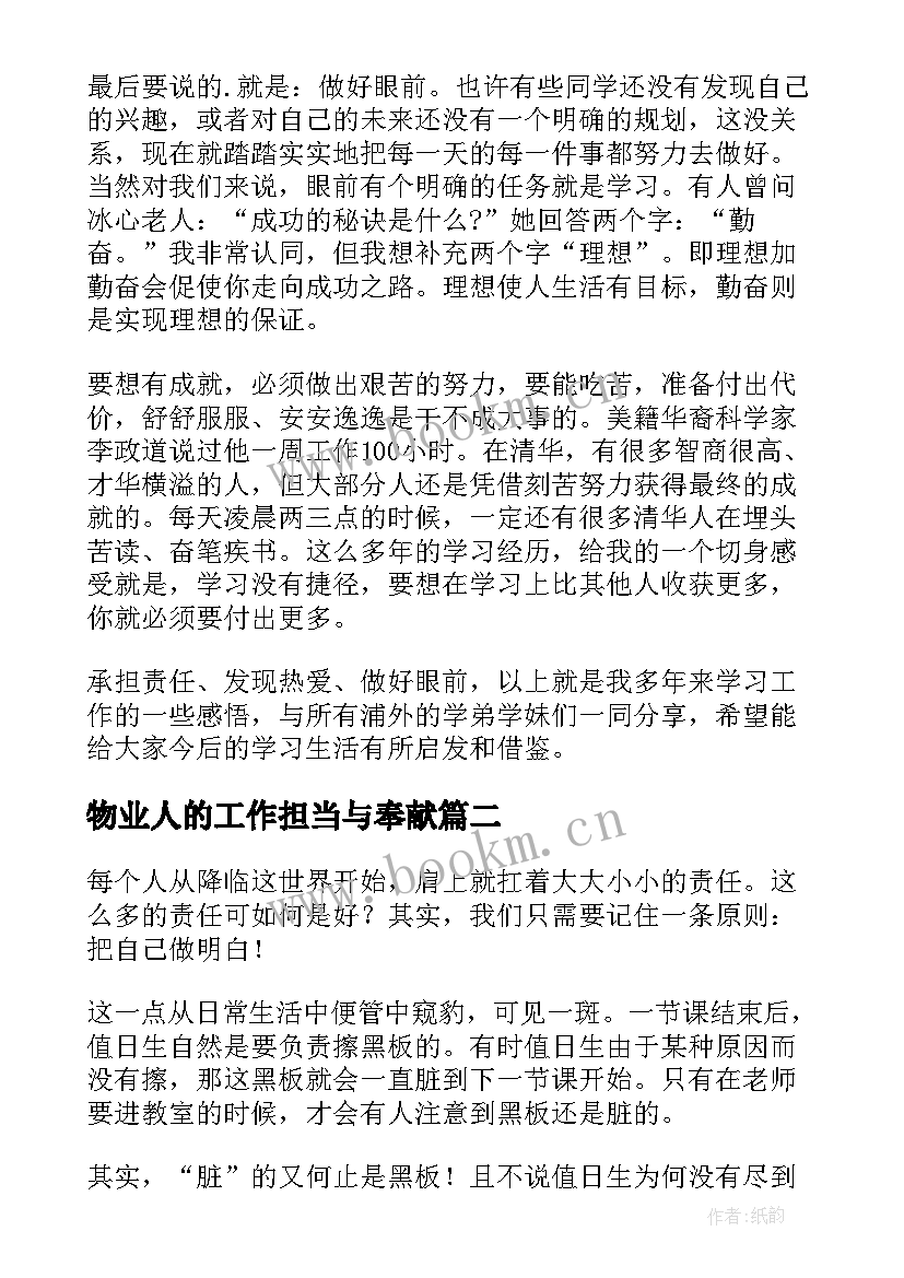 物业人的工作担当与奉献 责任与担当演讲稿(优质7篇)