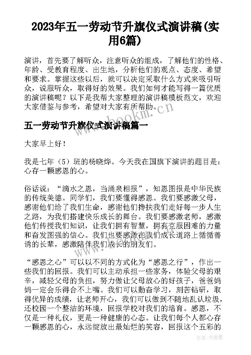 2023年五一劳动节升旗仪式演讲稿(实用6篇)