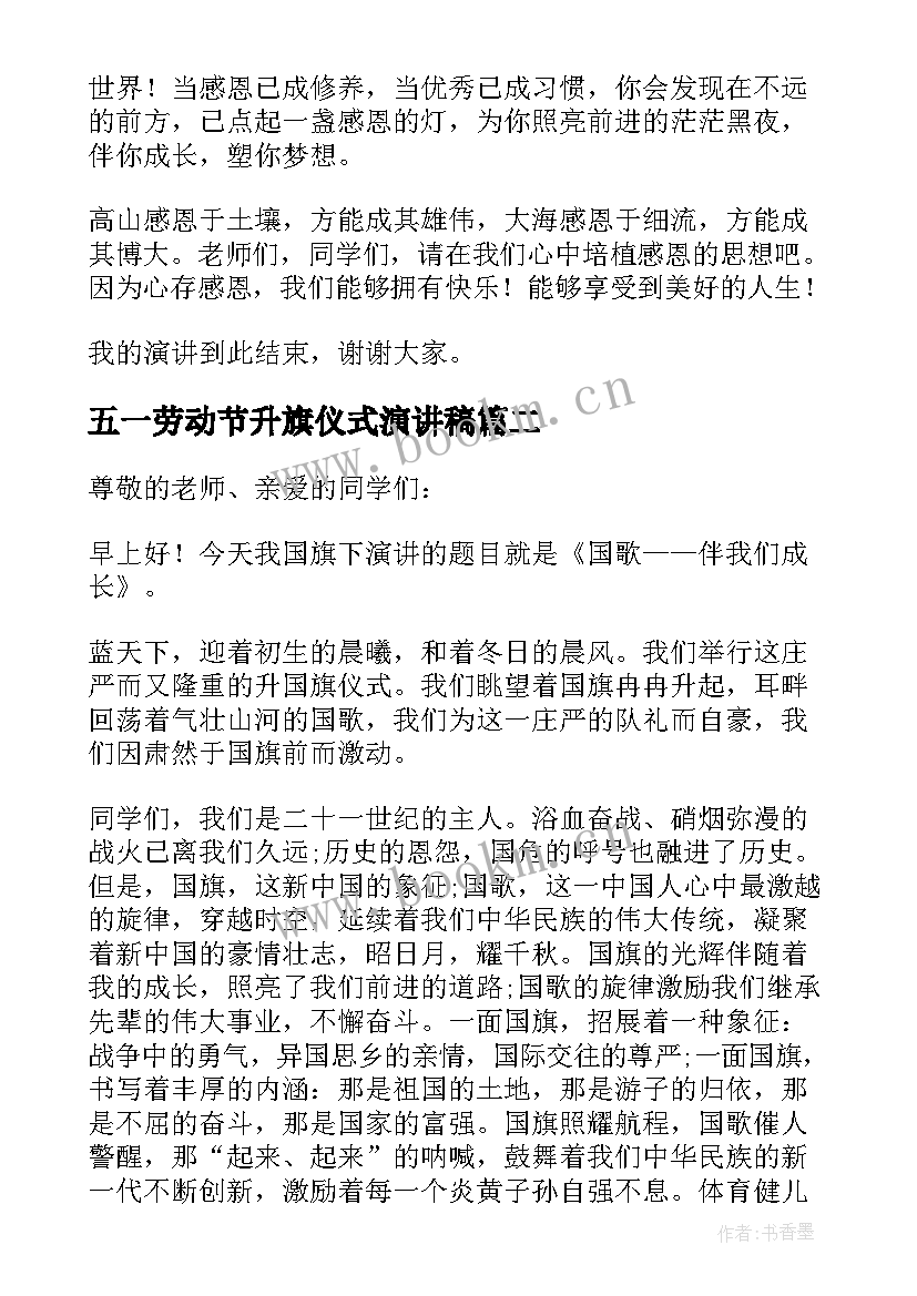 2023年五一劳动节升旗仪式演讲稿(实用6篇)