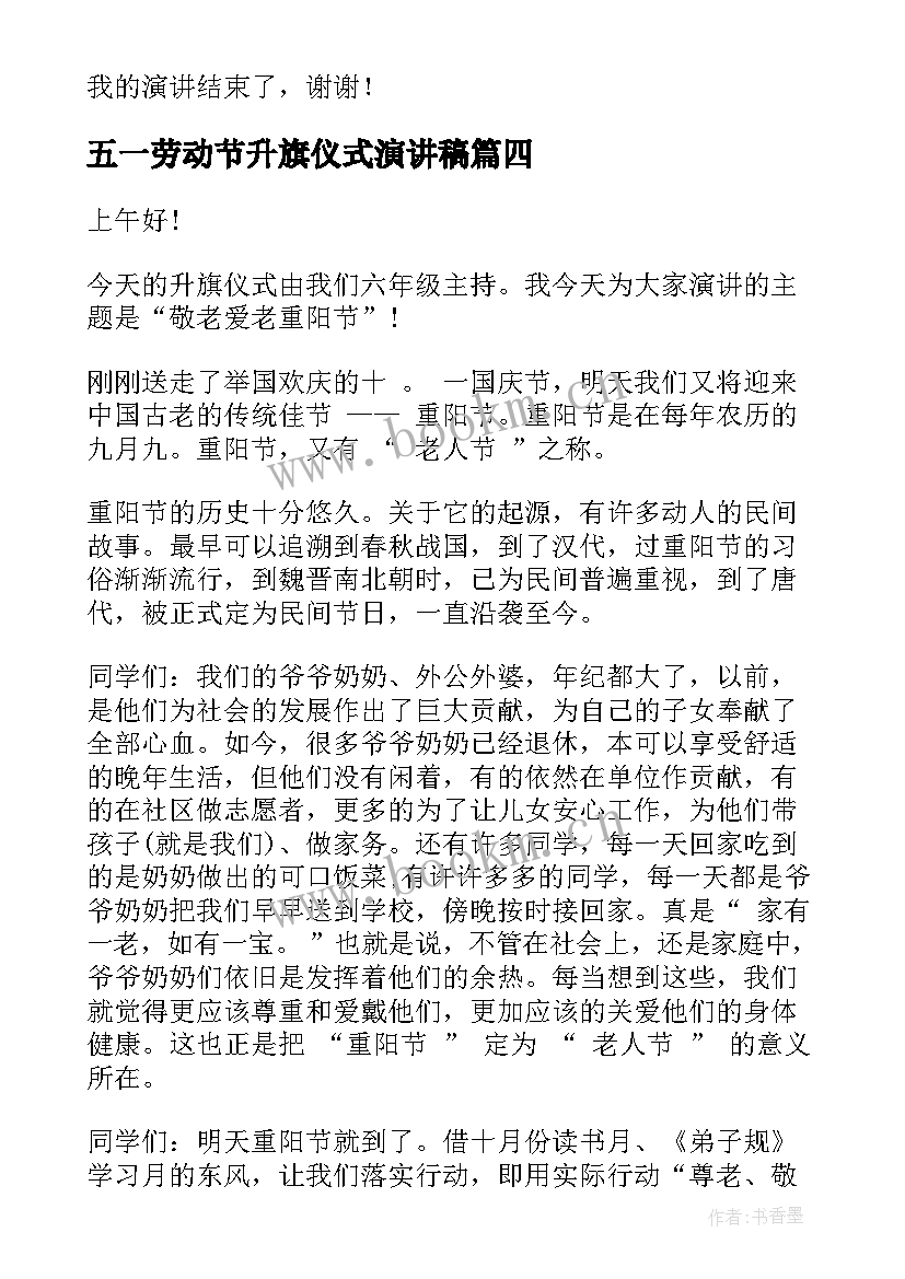 2023年五一劳动节升旗仪式演讲稿(实用6篇)