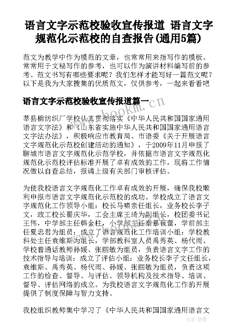 语言文字示范校验收宣传报道 语言文字规范化示范校的自查报告(通用5篇)