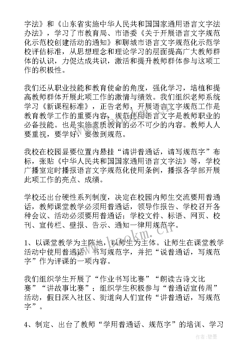 语言文字示范校验收宣传报道 语言文字规范化示范校的自查报告(通用5篇)