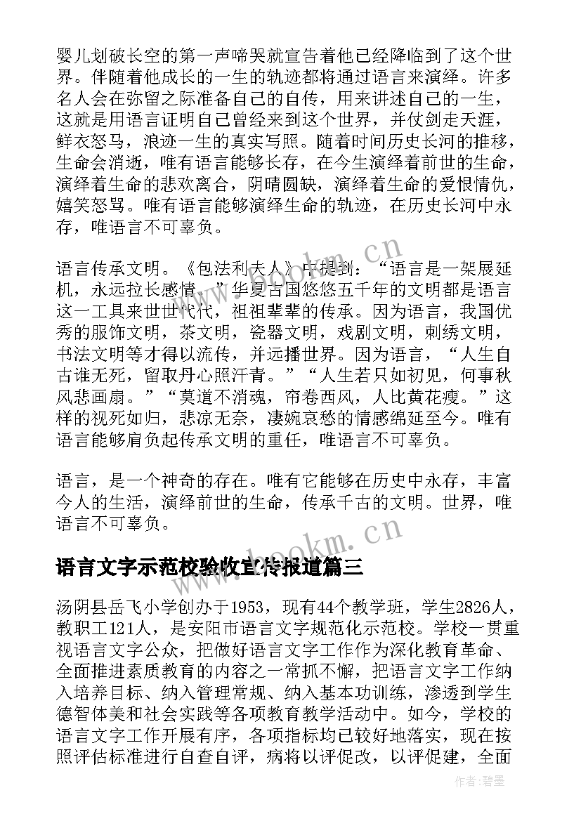 语言文字示范校验收宣传报道 语言文字规范化示范校的自查报告(通用5篇)