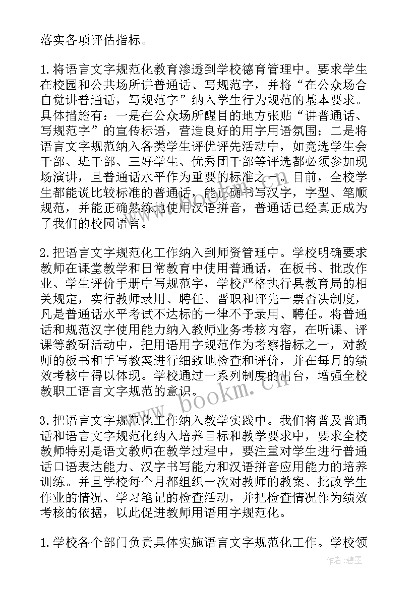 语言文字示范校验收宣传报道 语言文字规范化示范校的自查报告(通用5篇)