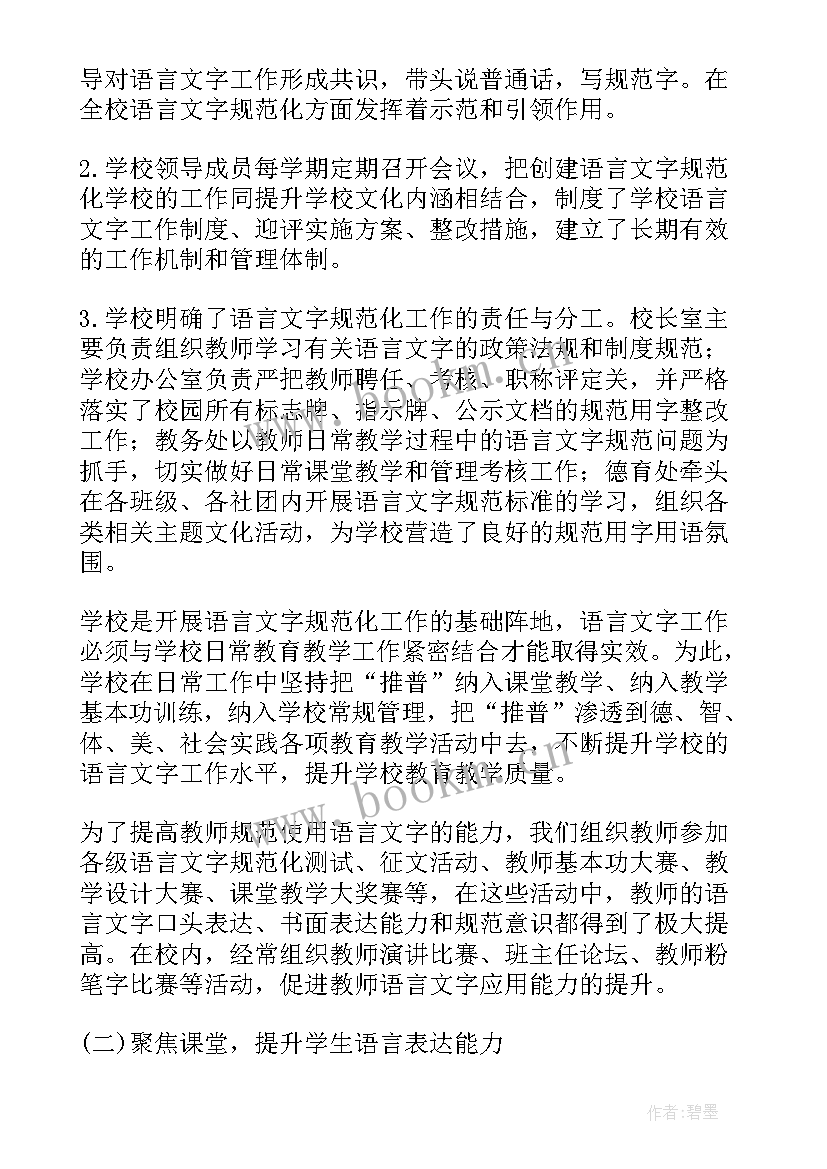 语言文字示范校验收宣传报道 语言文字规范化示范校的自查报告(通用5篇)