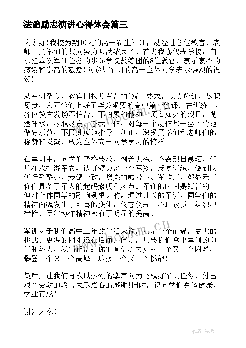 最新法治励志演讲心得体会(汇总9篇)