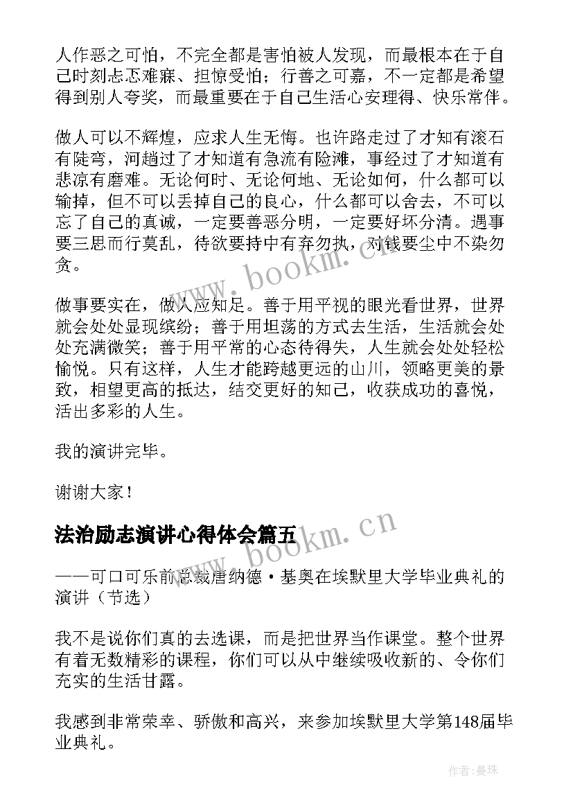 最新法治励志演讲心得体会(汇总9篇)