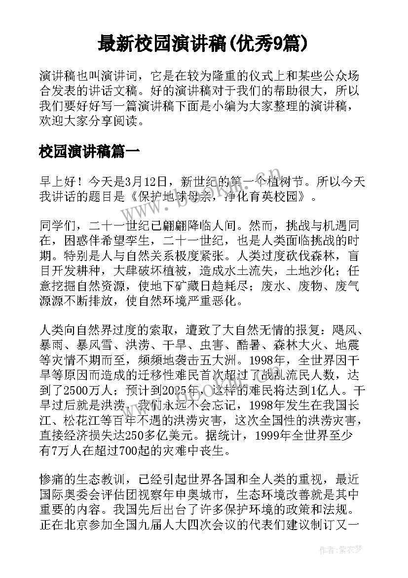 最新校园演讲稿(优秀9篇)