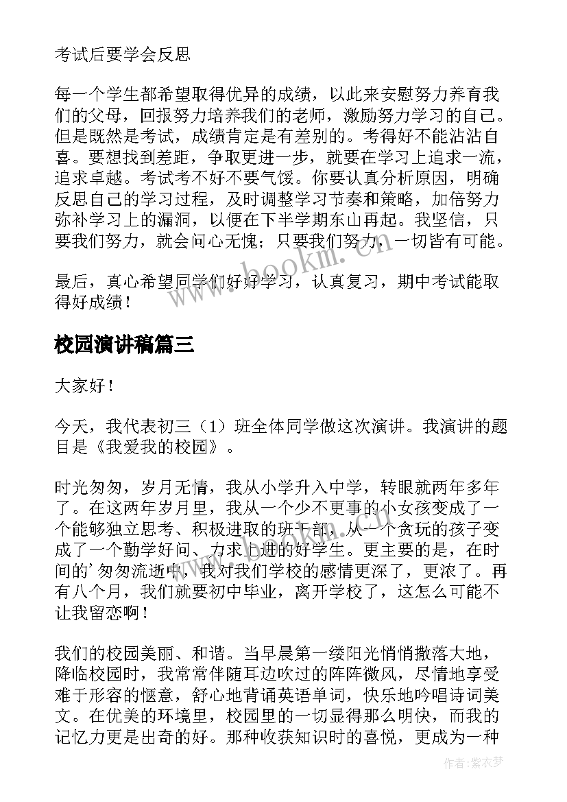 最新校园演讲稿(优秀9篇)