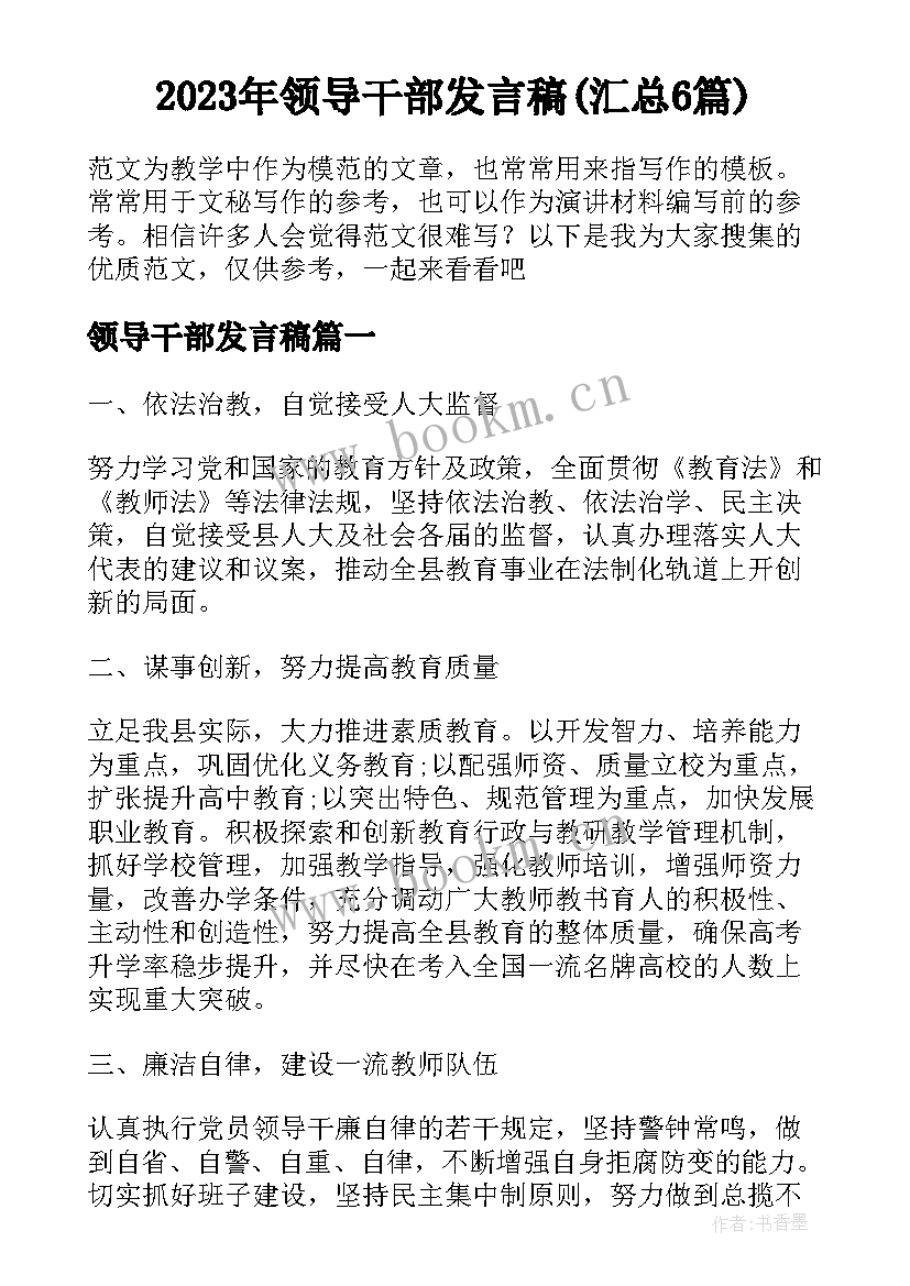 2023年领导干部发言稿(汇总6篇)