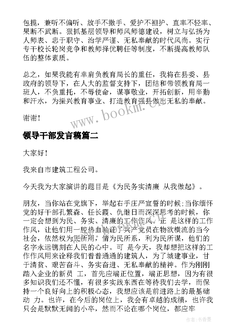 2023年领导干部发言稿(汇总6篇)