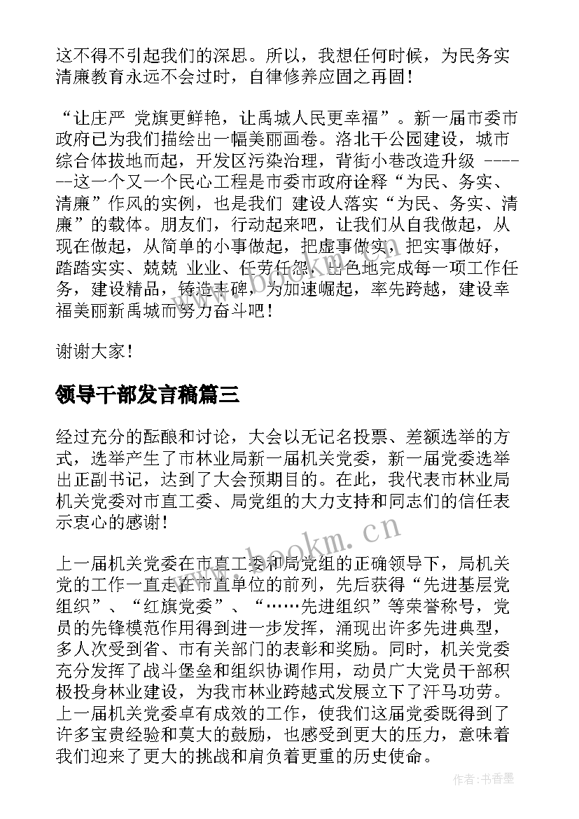 2023年领导干部发言稿(汇总6篇)