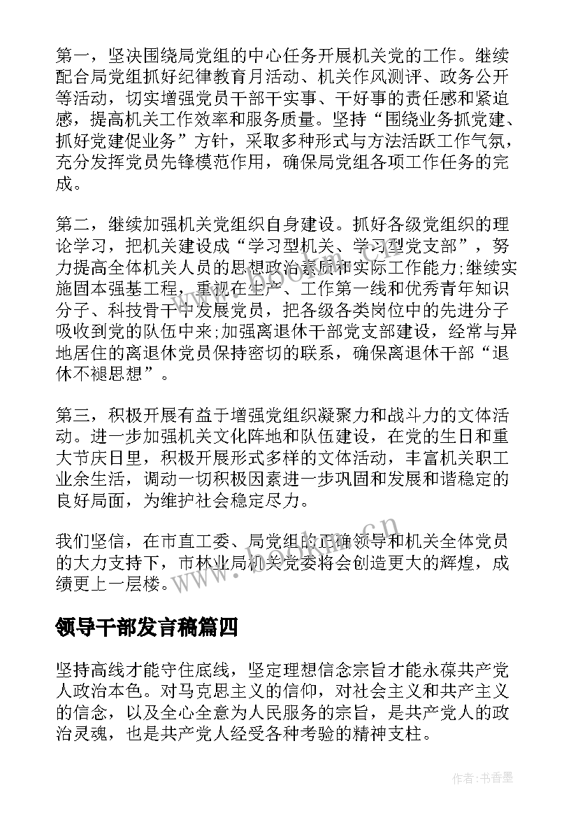 2023年领导干部发言稿(汇总6篇)