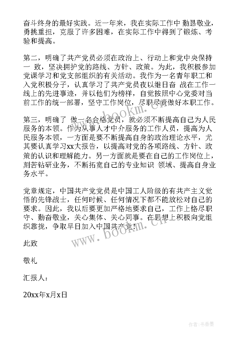 单位党员思想汇报(模板10篇)