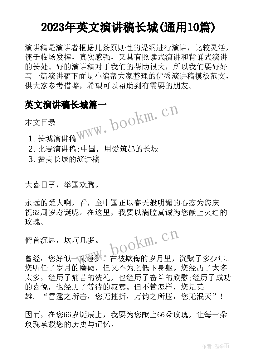 2023年英文演讲稿长城(通用10篇)