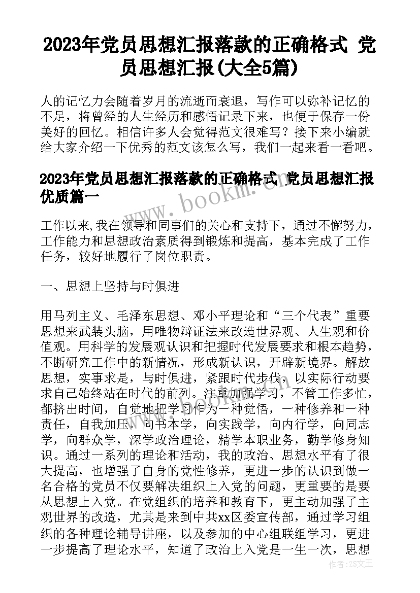 2023年党员思想汇报落款的正确格式 党员思想汇报(大全5篇)