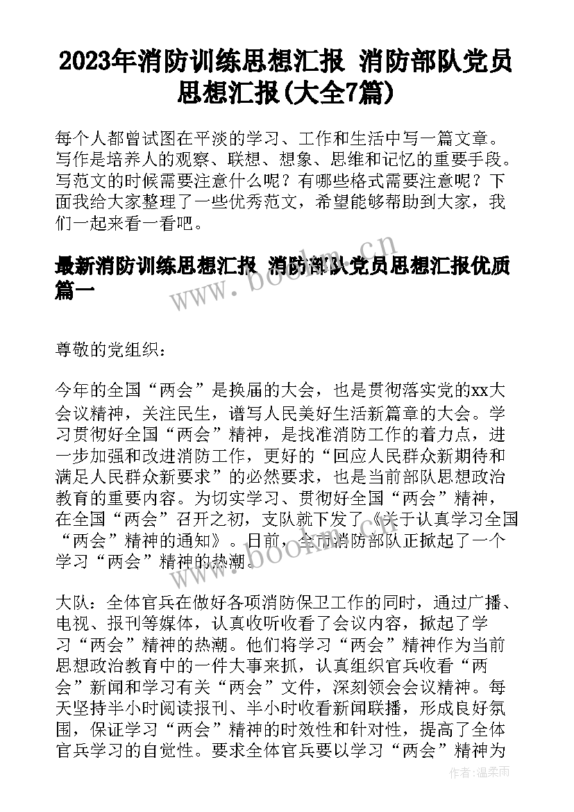 2023年消防训练思想汇报 消防部队党员思想汇报(大全7篇)