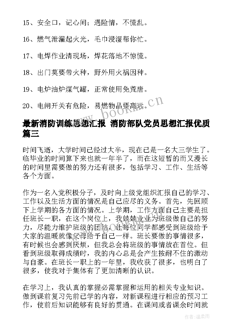 2023年消防训练思想汇报 消防部队党员思想汇报(大全7篇)