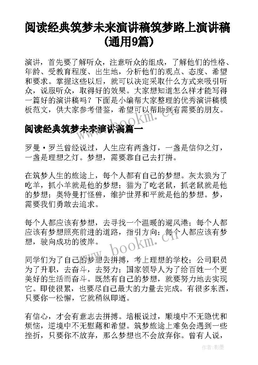 阅读经典筑梦未来演讲稿 筑梦路上演讲稿(通用9篇)