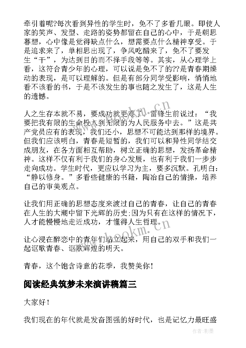 阅读经典筑梦未来演讲稿 筑梦路上演讲稿(通用9篇)