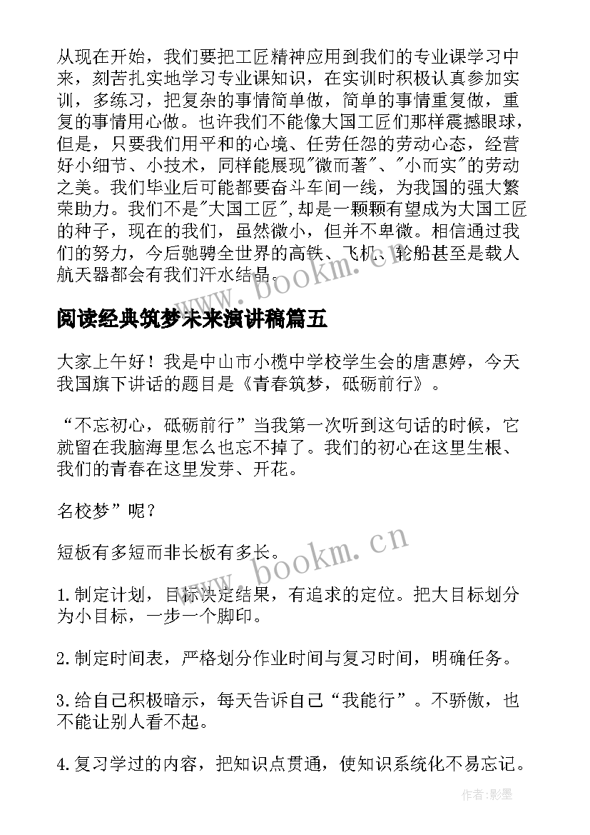 阅读经典筑梦未来演讲稿 筑梦路上演讲稿(通用9篇)