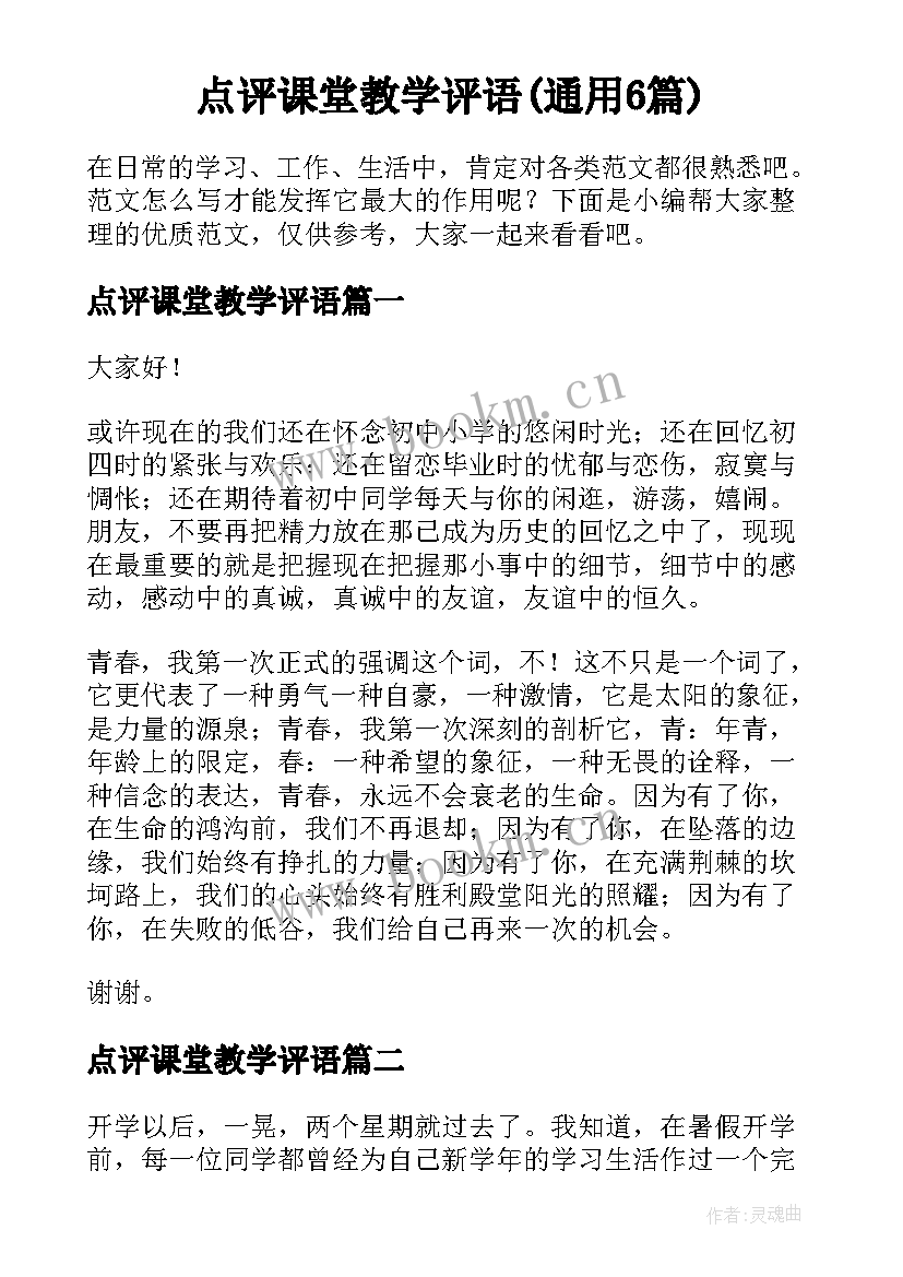 点评课堂教学评语(通用6篇)