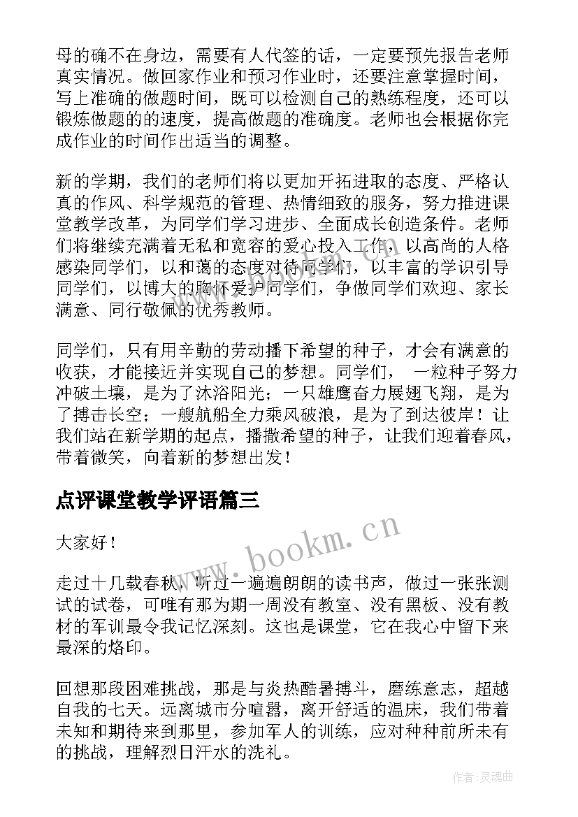 点评课堂教学评语(通用6篇)