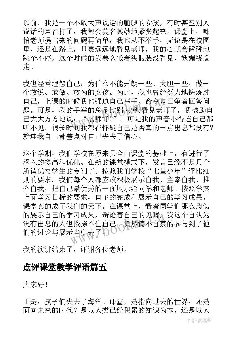 点评课堂教学评语(通用6篇)