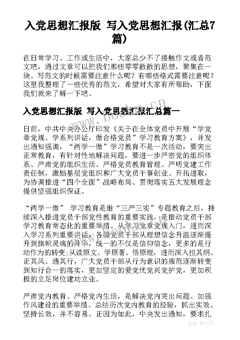 入党思想汇报版 写入党思想汇报(汇总7篇)