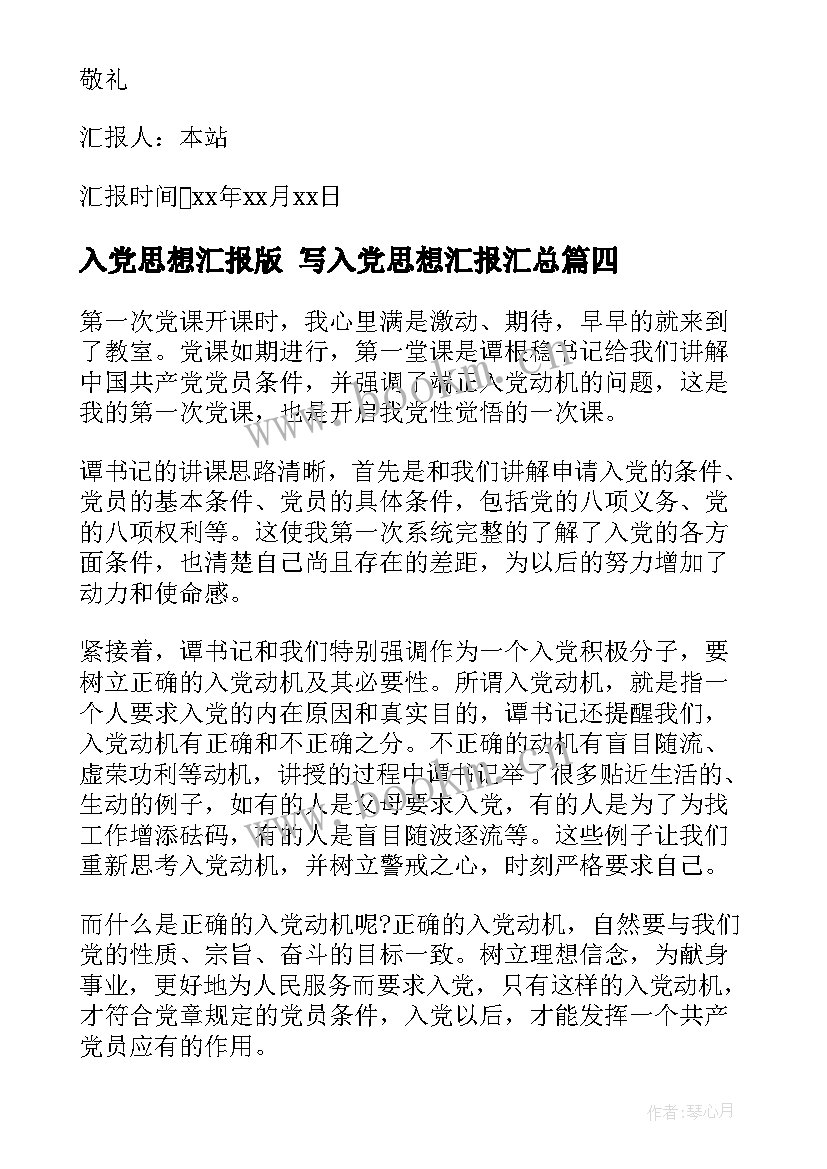 入党思想汇报版 写入党思想汇报(汇总7篇)