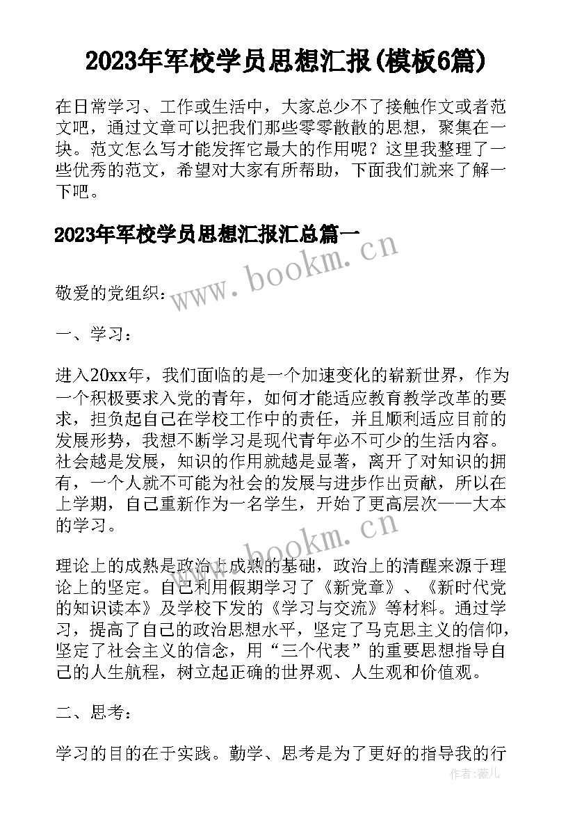 2023年军校学员思想汇报(模板6篇)