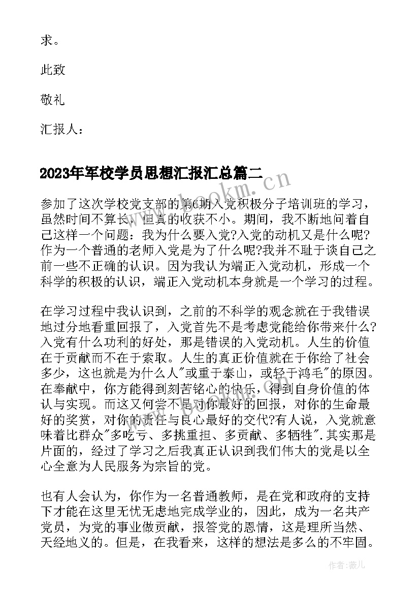 2023年军校学员思想汇报(模板6篇)