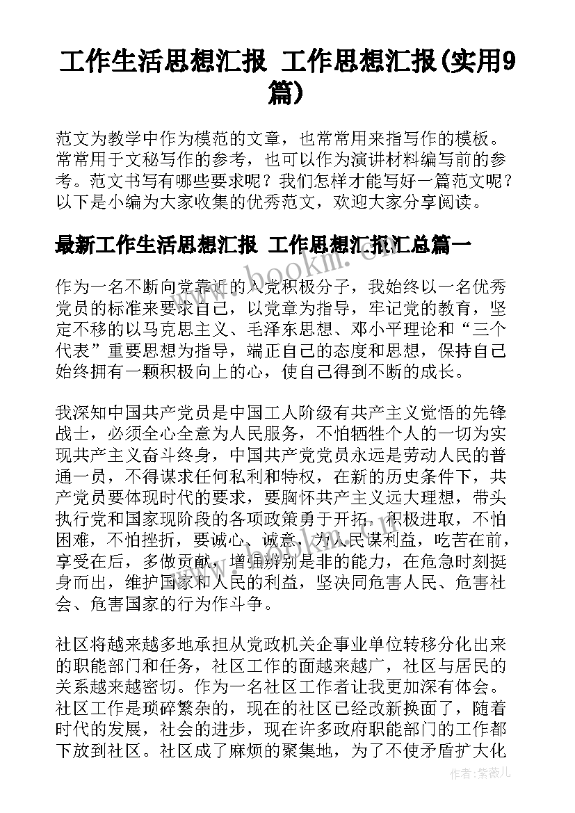 工作生活思想汇报 工作思想汇报(实用9篇)