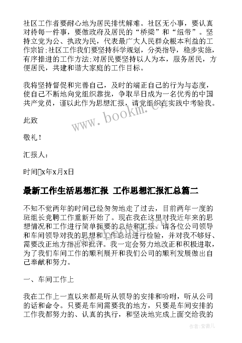 工作生活思想汇报 工作思想汇报(实用9篇)