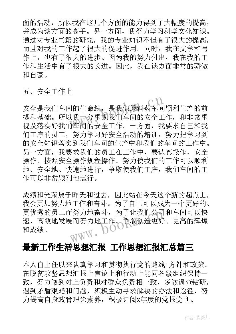 工作生活思想汇报 工作思想汇报(实用9篇)