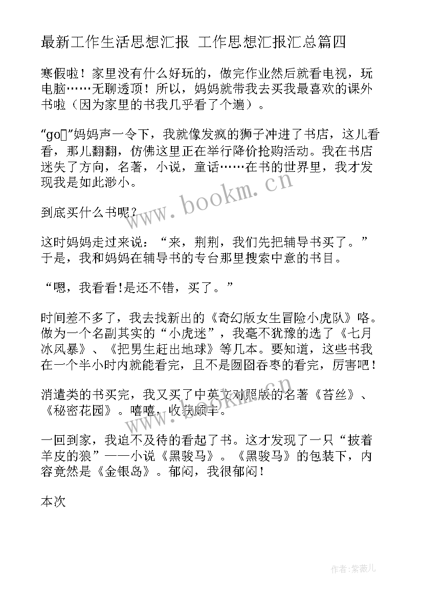 工作生活思想汇报 工作思想汇报(实用9篇)