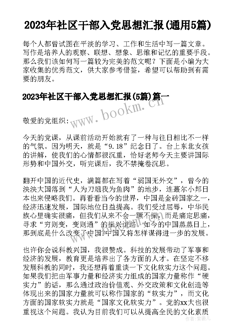 2023年社区干部入党思想汇报(通用5篇)