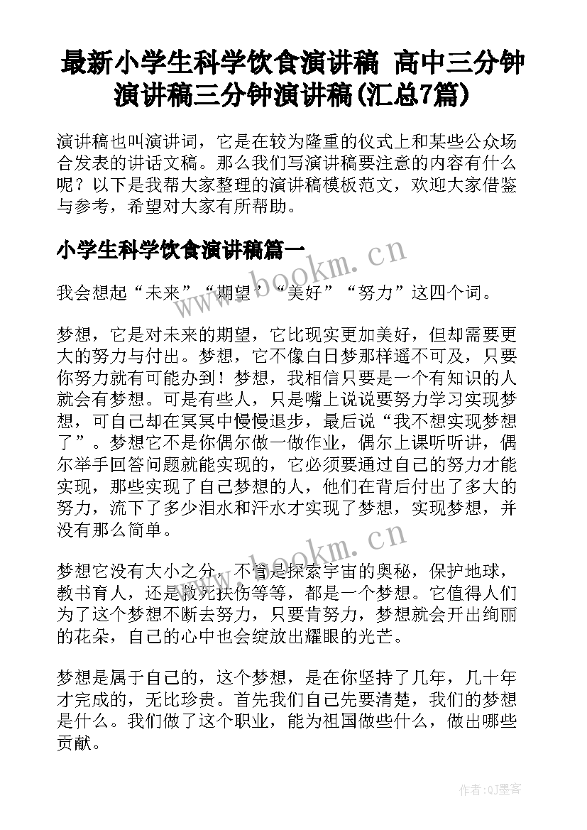 最新小学生科学饮食演讲稿 高中三分钟演讲稿三分钟演讲稿(汇总7篇)