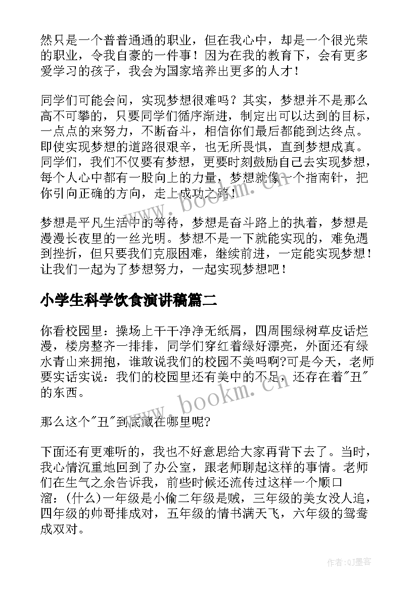 最新小学生科学饮食演讲稿 高中三分钟演讲稿三分钟演讲稿(汇总7篇)