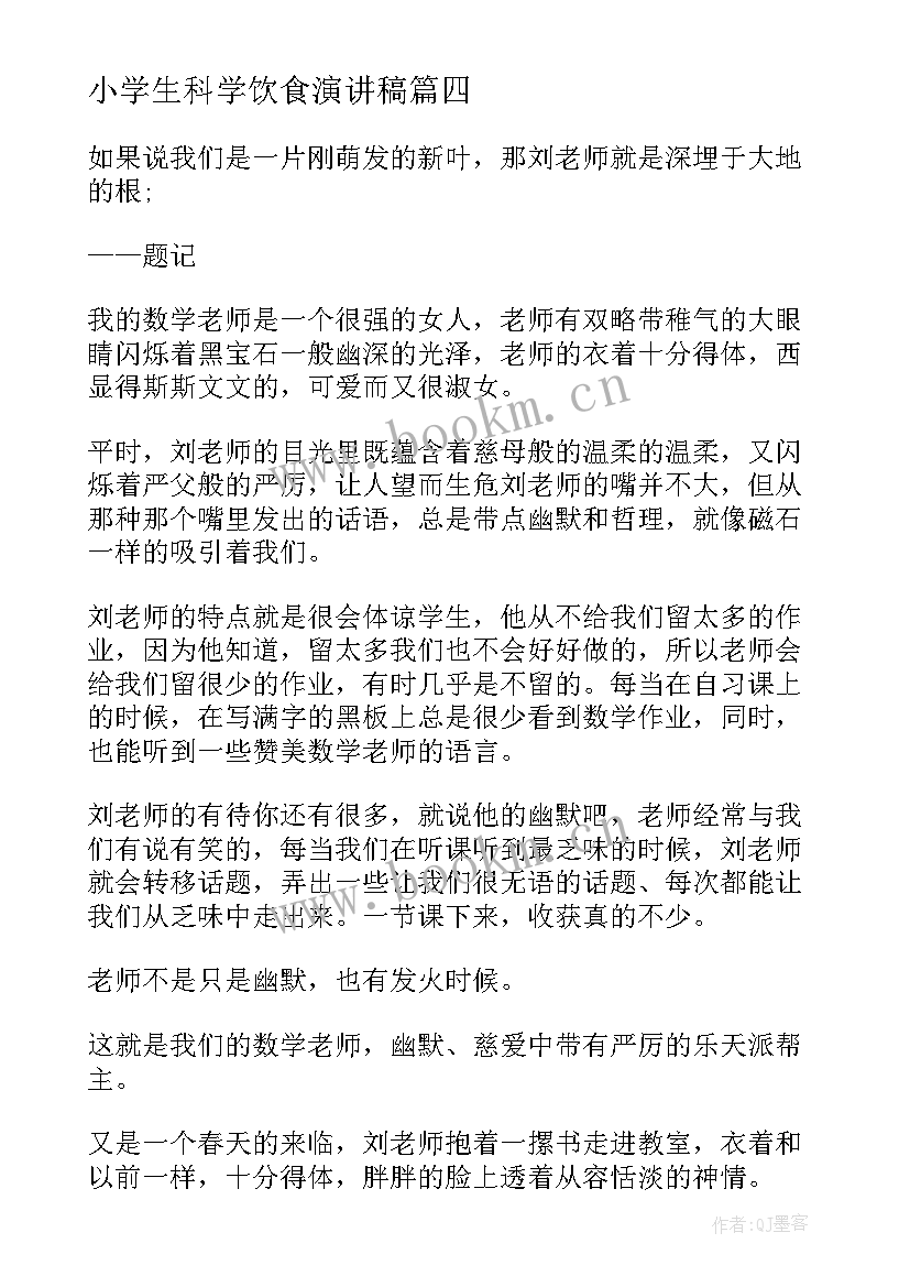 最新小学生科学饮食演讲稿 高中三分钟演讲稿三分钟演讲稿(汇总7篇)