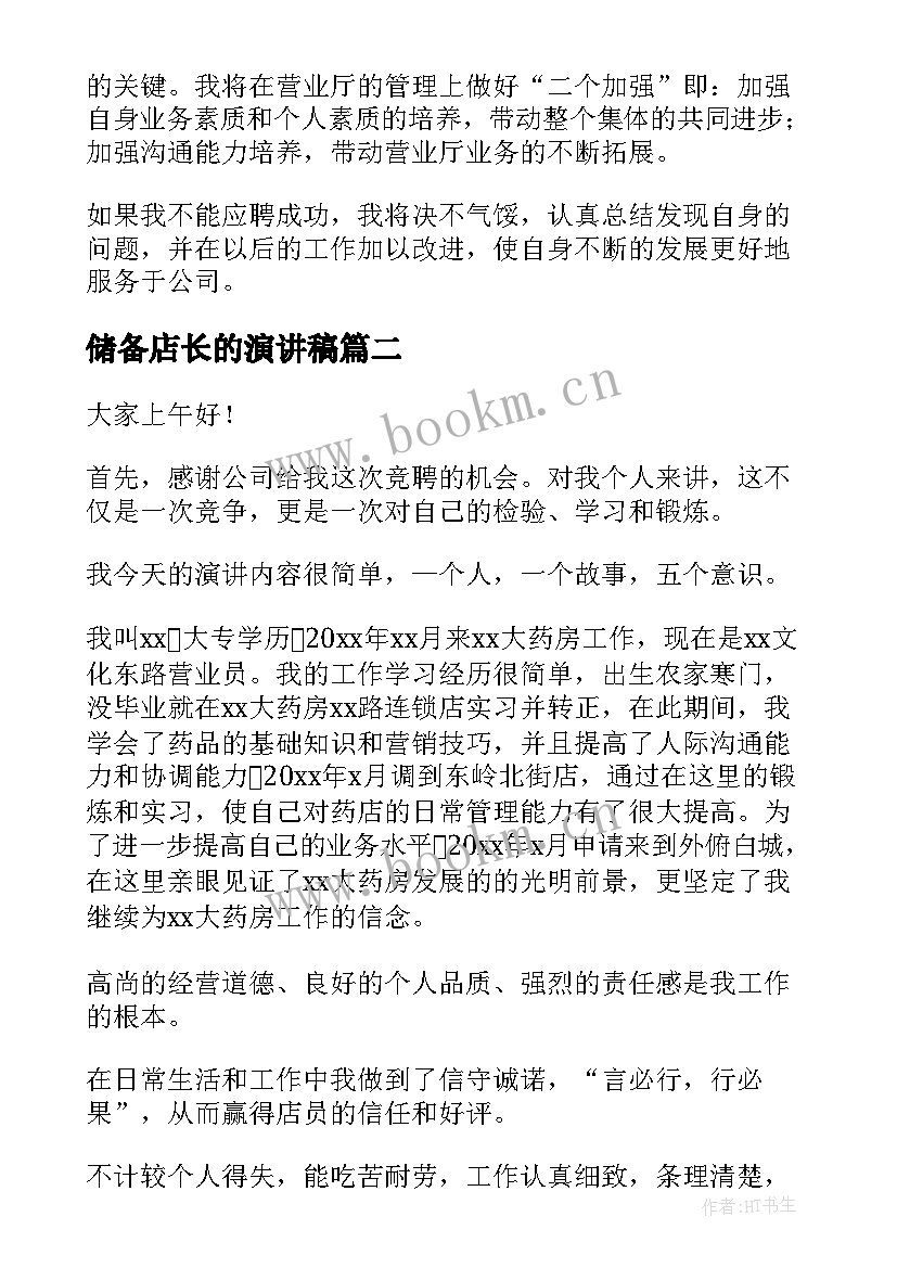 储备店长的演讲稿 店长竞聘演讲稿(汇总6篇)